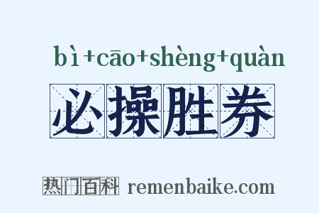 必操胜券是什么意思的图片